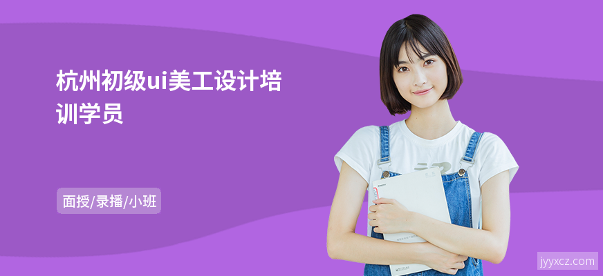 杭州初级ui美工设计培训学员