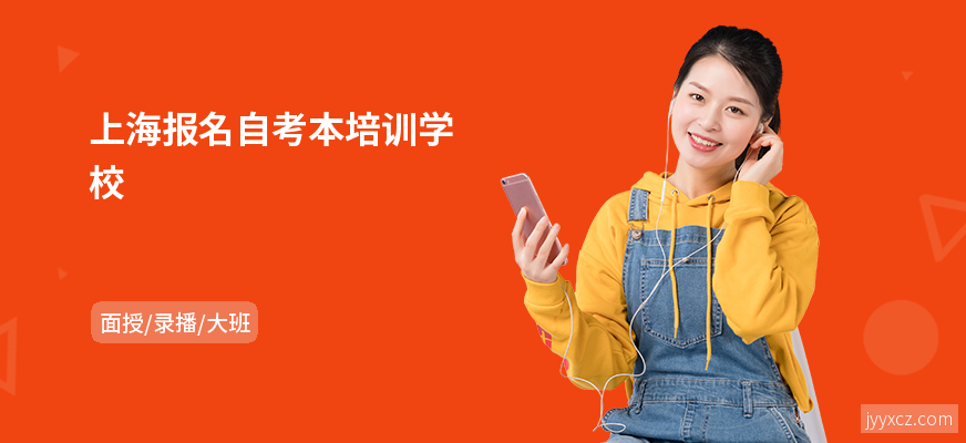上海报名自考本培训学校