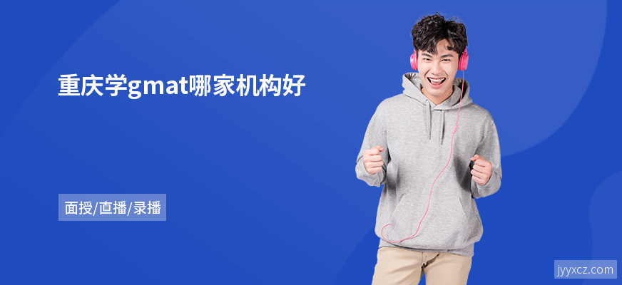 重庆学gmat哪家机构好