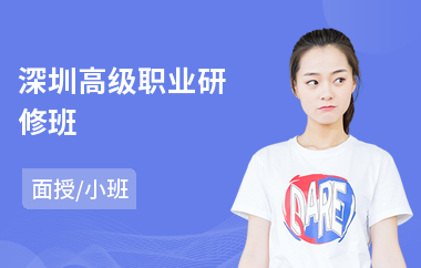 深圳高级职业研修班