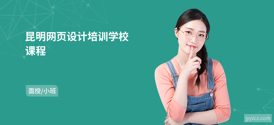 昆明网页设计培训学校课程