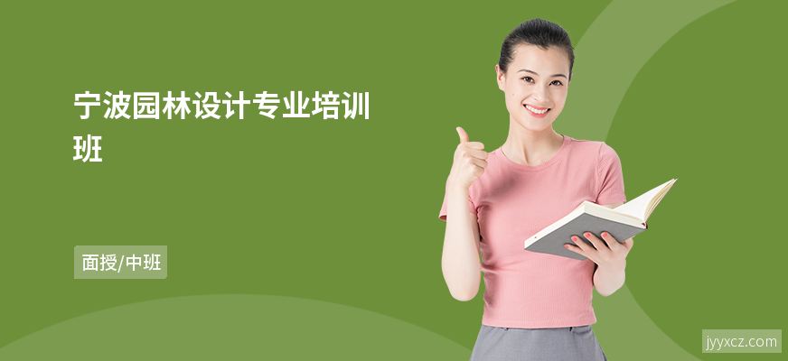 宁波园林设计专业培训班