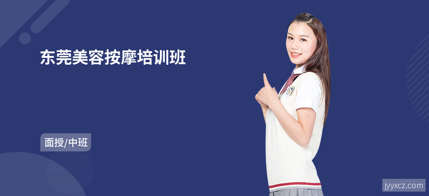 东莞美容按摩培训班