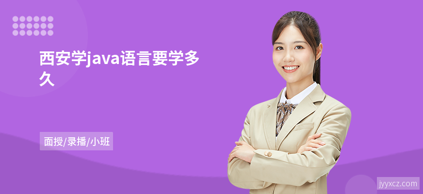 西安学java语言要学多久