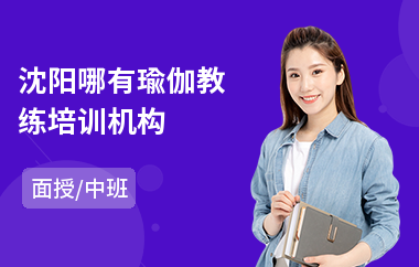 沈阳哪有瑜伽教练培训机构