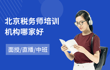 北京税务师培训机构哪家好(税务实务培训)