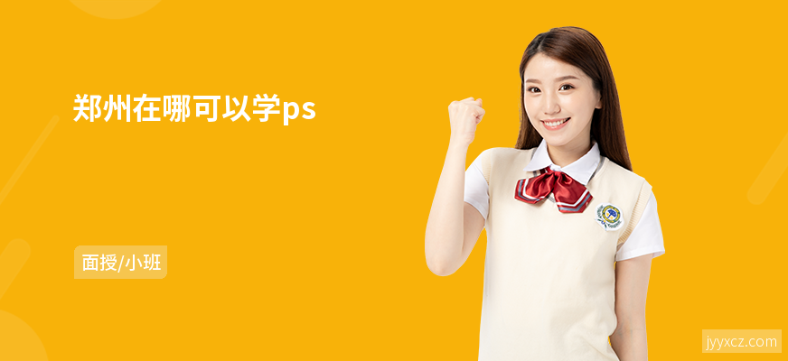 郑州在哪可以学ps