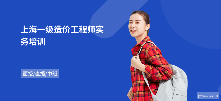 上海一级造价工程师实务培训