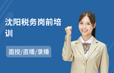 沈阳税务岗前培训