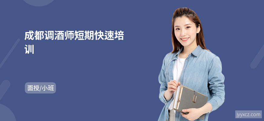 成都调酒师短期快速培训
