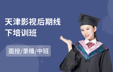 天津影视后期线下培训班