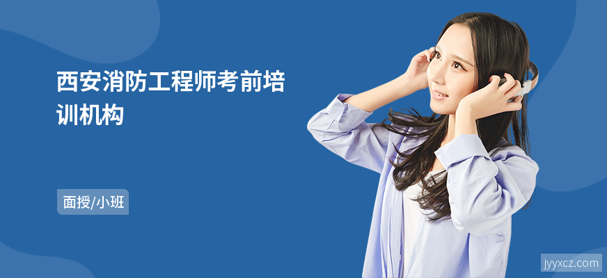 西安消防工程师考前培训机构