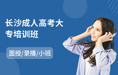 长沙成人高考大专培训班