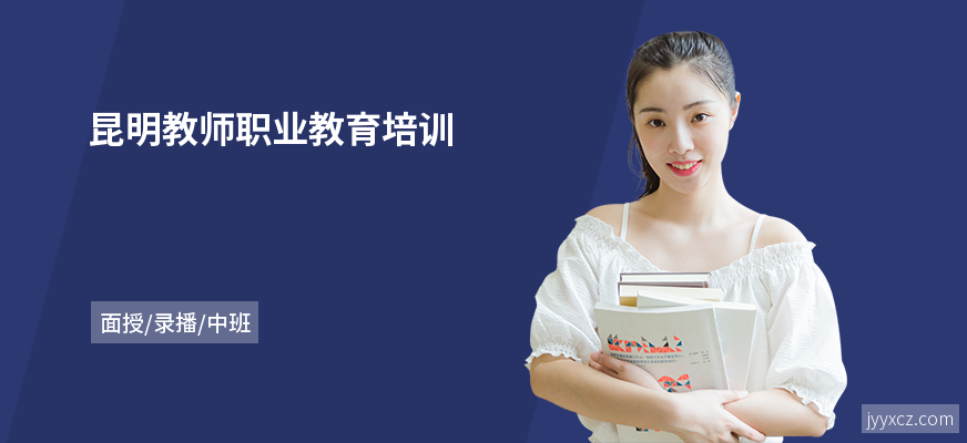 昆明教师职业教育培训