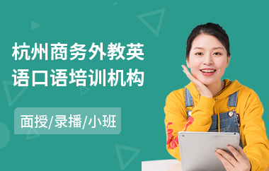 杭州商务外教英语口语培训机构