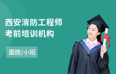 西安消防工程师考前培训机构(报考消防工程师培训班)