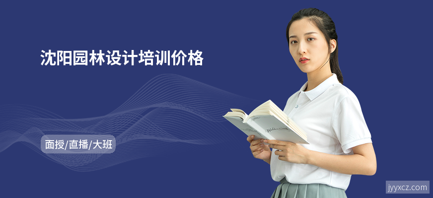 沈阳园林设计培训价格