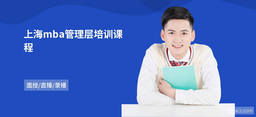 上海mba管理层培训课程
