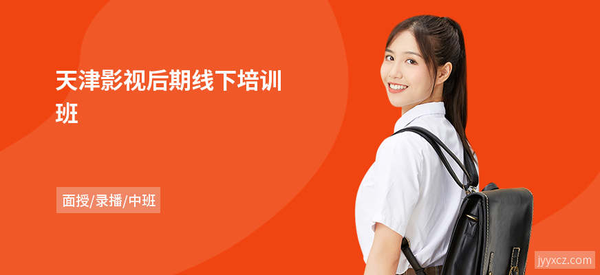 天津影视后期线下培训班