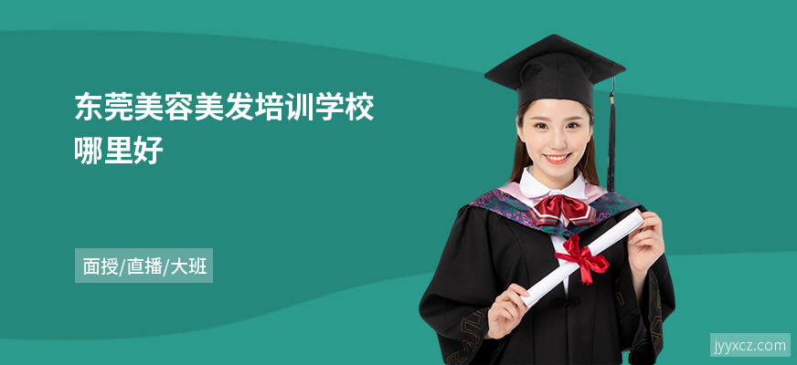 东莞美容美发培训学校哪里好