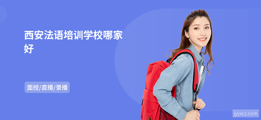 西安法语培训学校哪家好