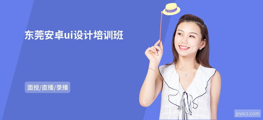 东莞安卓ui设计培训班