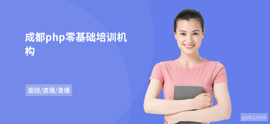 成都php零基础培训机构