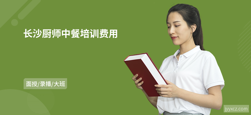 长沙厨师中餐培训费用
