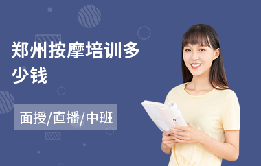 郑州按摩培训多少钱