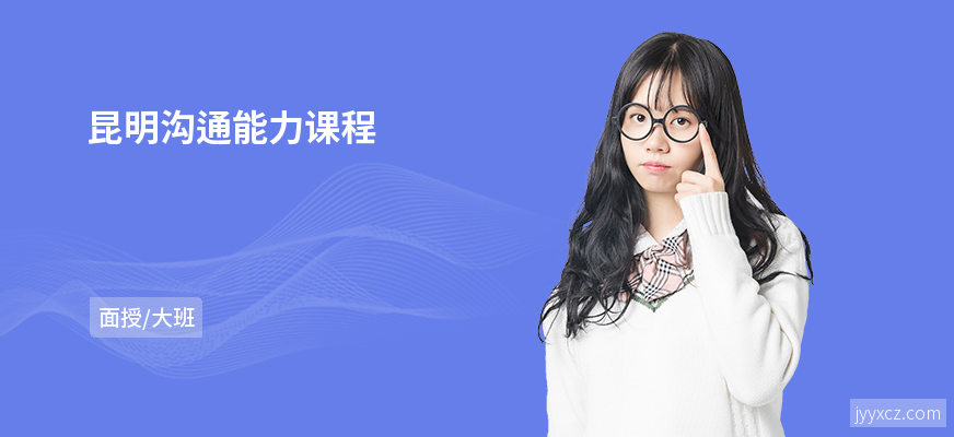 昆明沟通能力课程