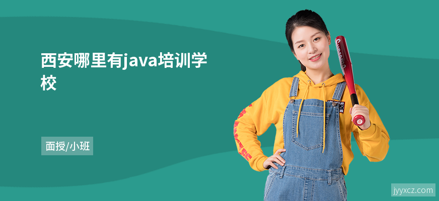 西安哪里有java培训学校