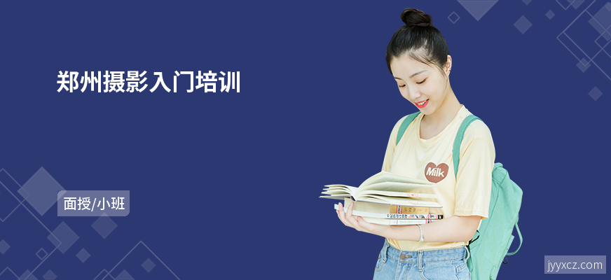 郑州摄影入门培训