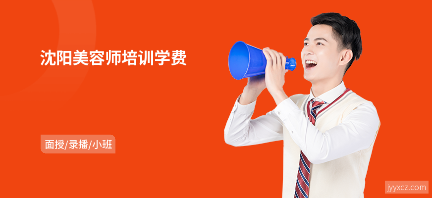 沈阳美容师培训学费