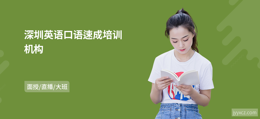 深圳英语口语速成培训机构