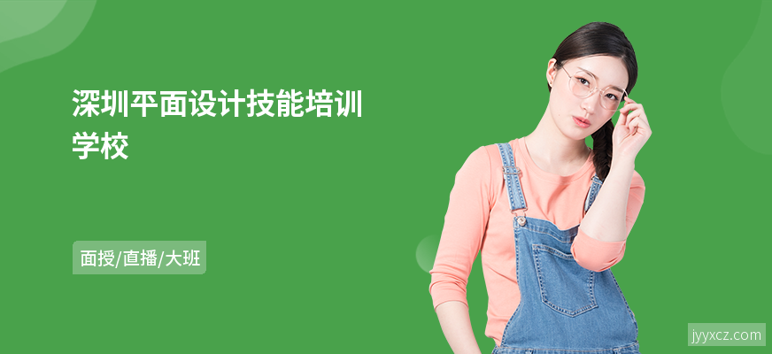 深圳平面设计技能培训学校
