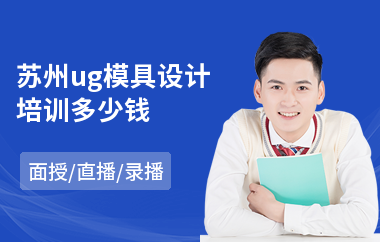 苏州ug模具设计培训多少钱