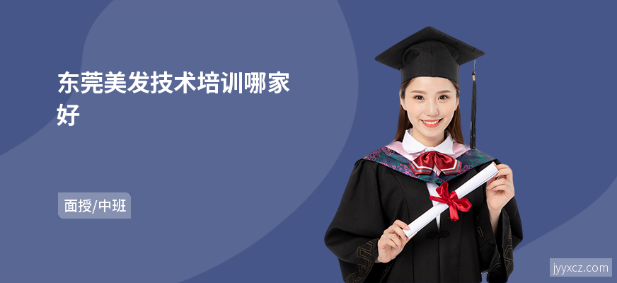 东莞美发技术培训哪家好