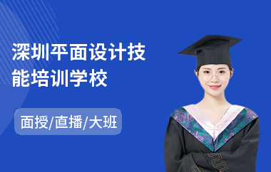深圳平面设计技能培训学校