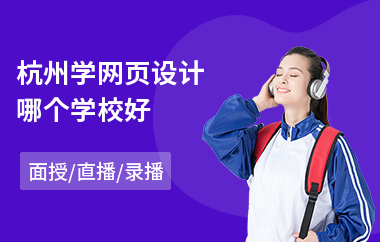 杭州学网页设计哪个学校好