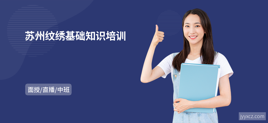 苏州纹绣基础知识培训