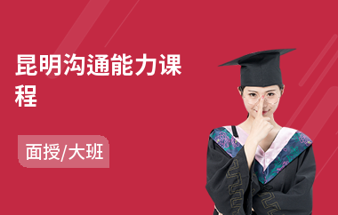 昆明沟通能力课程(亲子沟通基础培训)