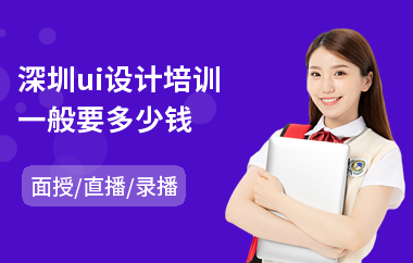 深圳ui设计培训一般要多少钱