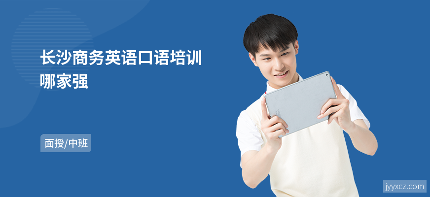 长沙商务英语口语培训哪家强
