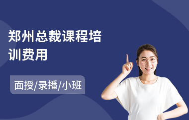郑州总裁课程培训费用