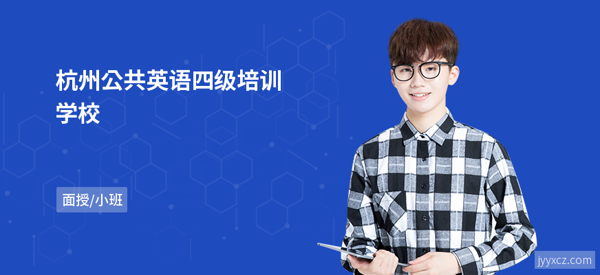 杭州公共英语四级培训学校