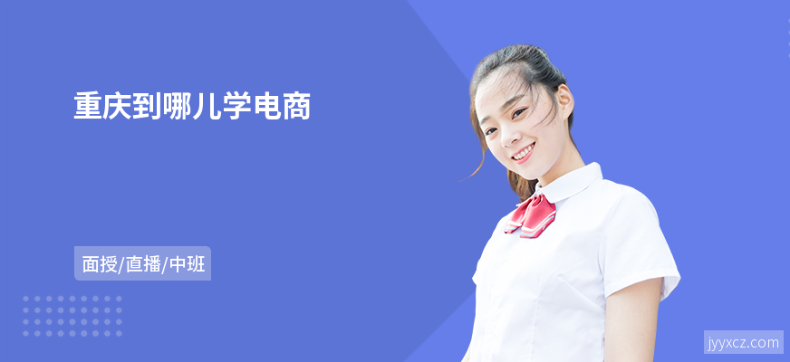 重庆到哪儿学电商