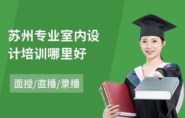 苏州专业室内设计培训哪里好