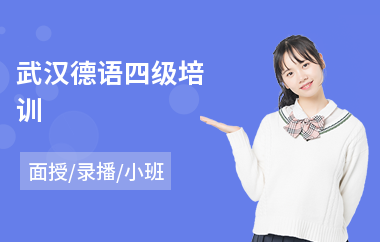 武汉德语四级培训