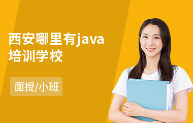 西安哪里有java培训学校(java语言编程培训班)