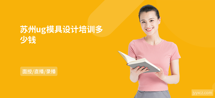 苏州ug模具设计培训多少钱